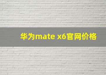 华为mate x6官网价格